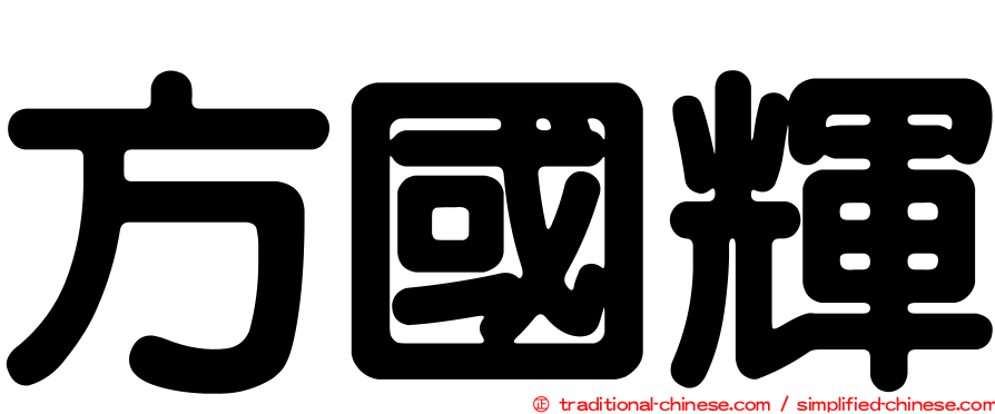 方國輝