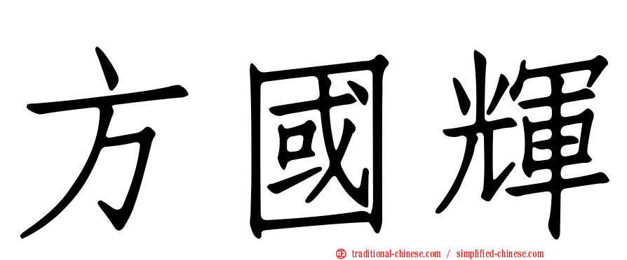 方國輝