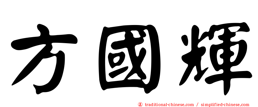 方國輝