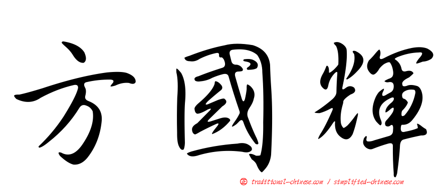 方國輝