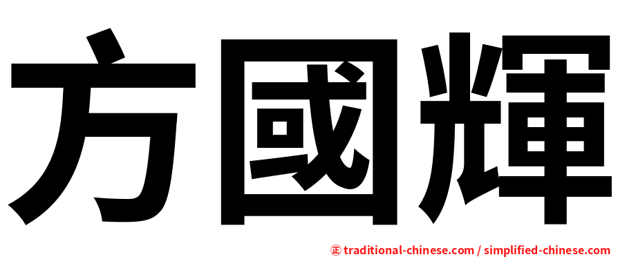 方國輝