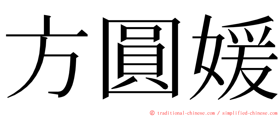 方圓媛 ming font