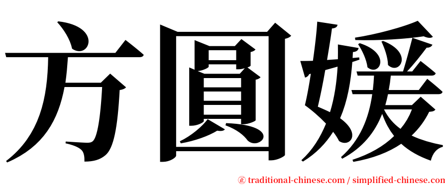 方圓媛 serif font