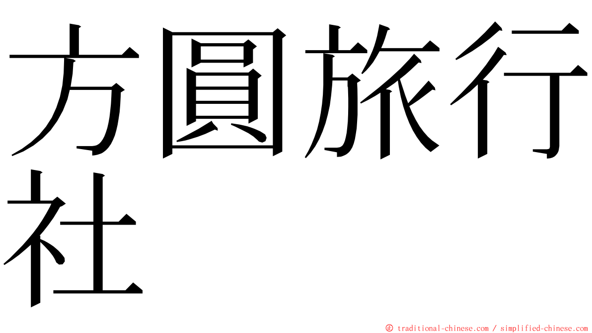 方圓旅行社 ming font