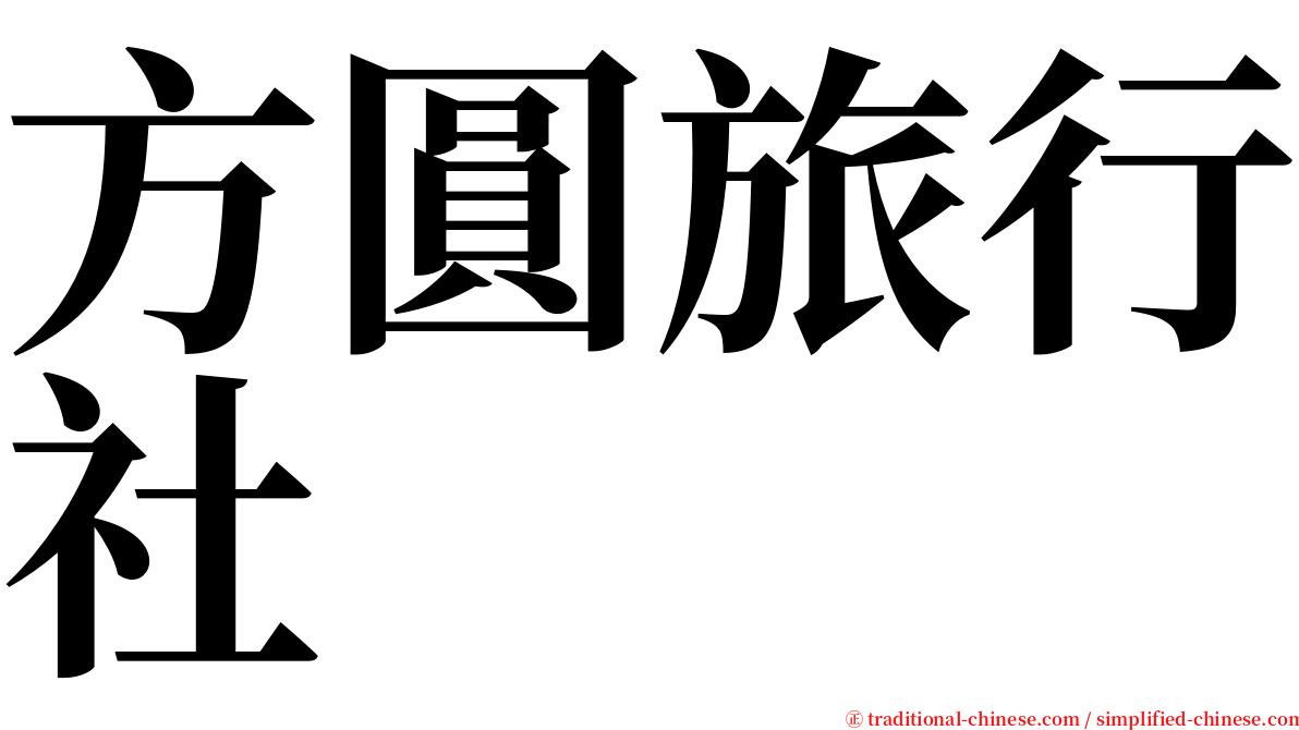 方圓旅行社 serif font