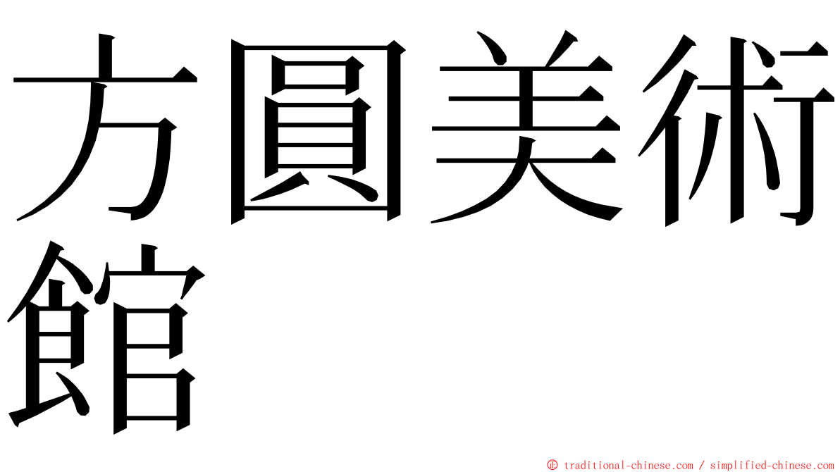 方圓美術館 ming font