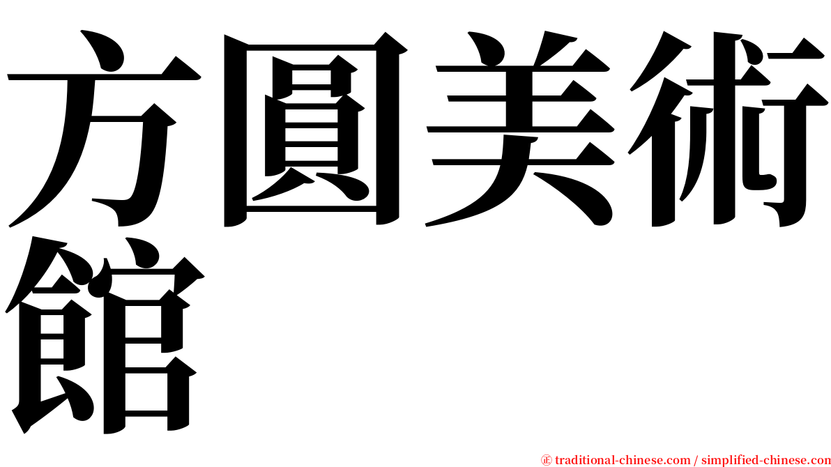 方圓美術館 serif font