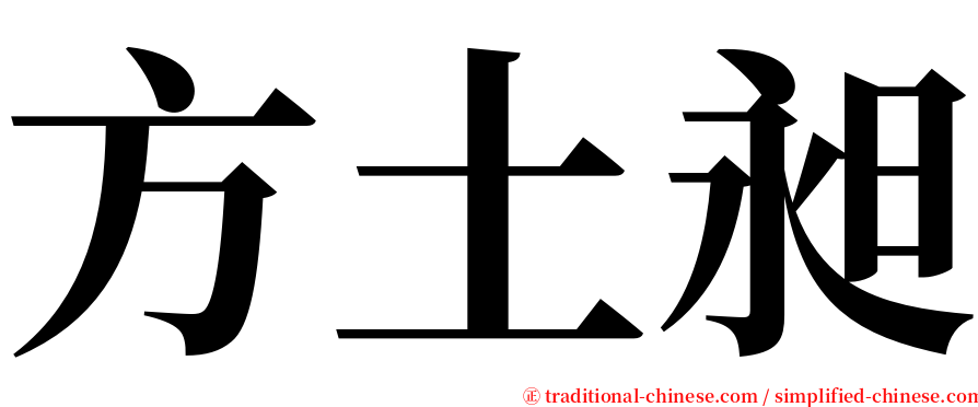 方土昶 serif font