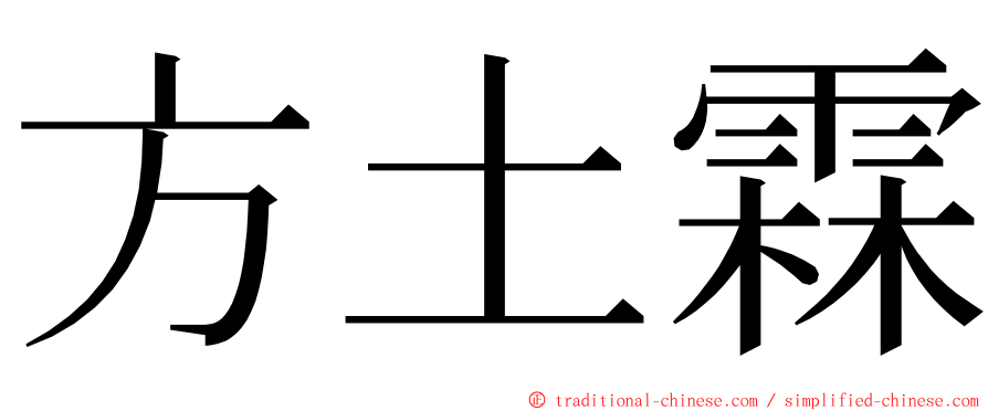 方土霖 ming font