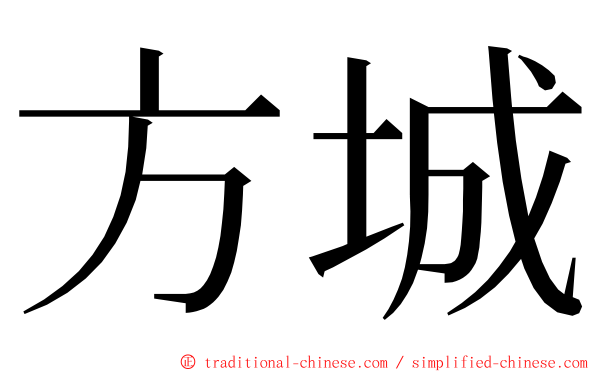 方城 ming font