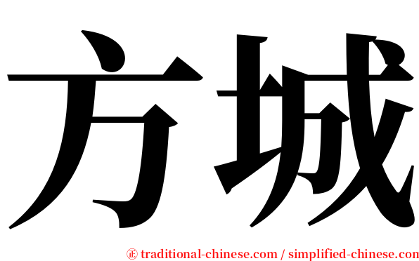 方城 serif font