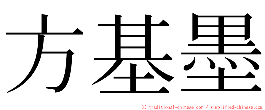 方基墨 ming font