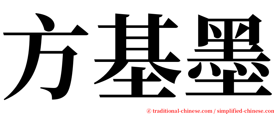 方基墨 serif font