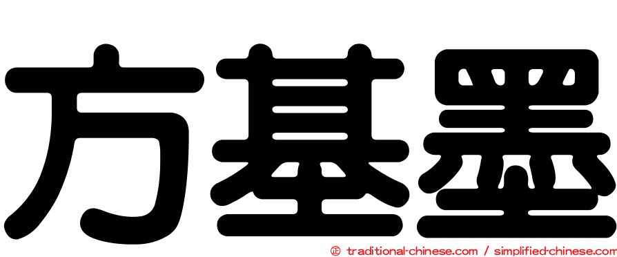 方基墨