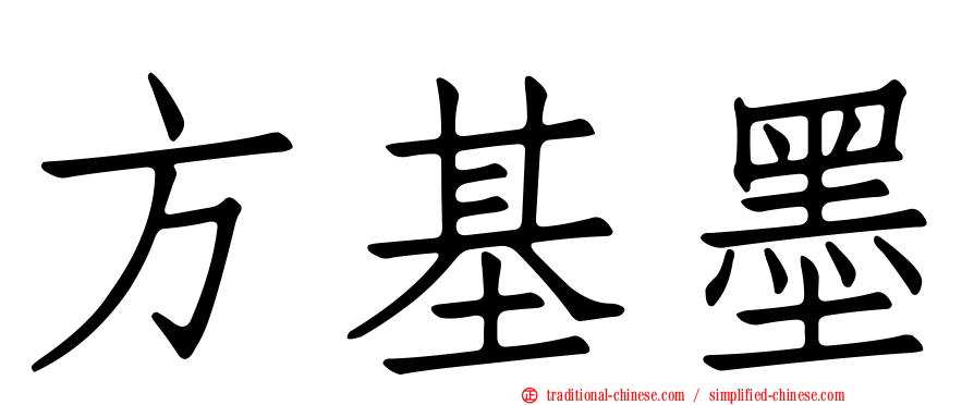 方基墨
