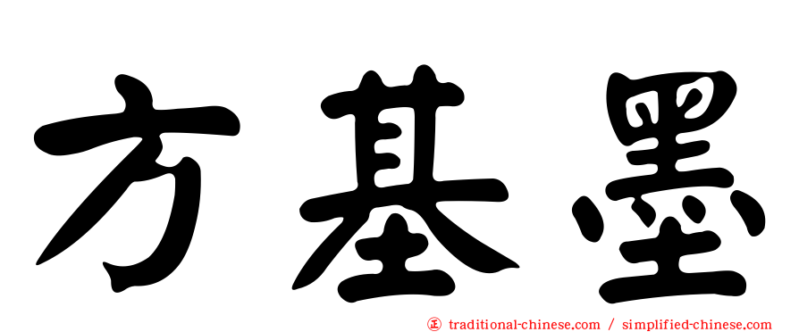 方基墨