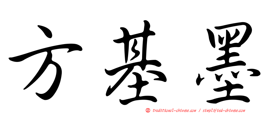 方基墨