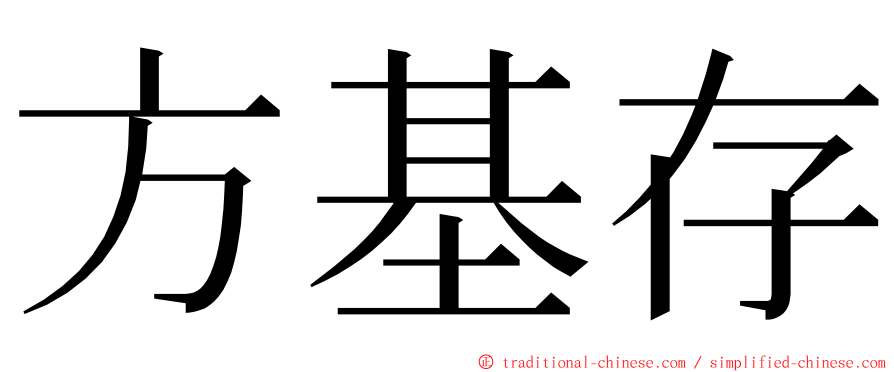 方基存 ming font