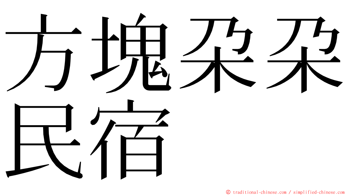 方塊朶朶民宿 ming font