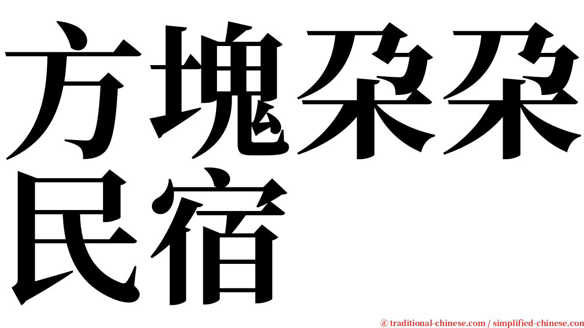 方塊朶朶民宿 serif font