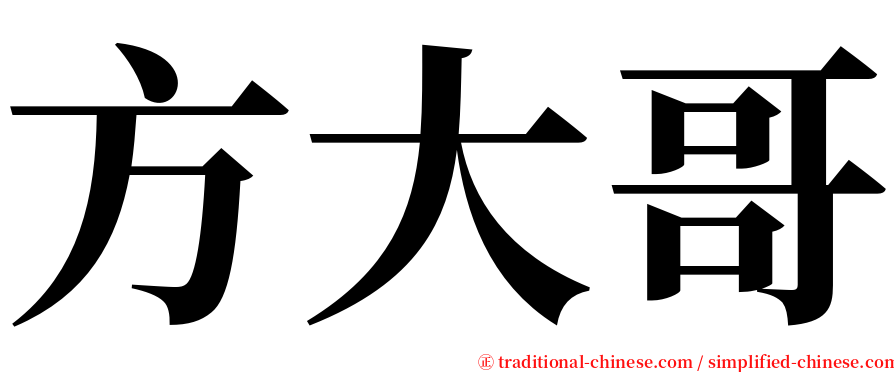 方大哥 serif font