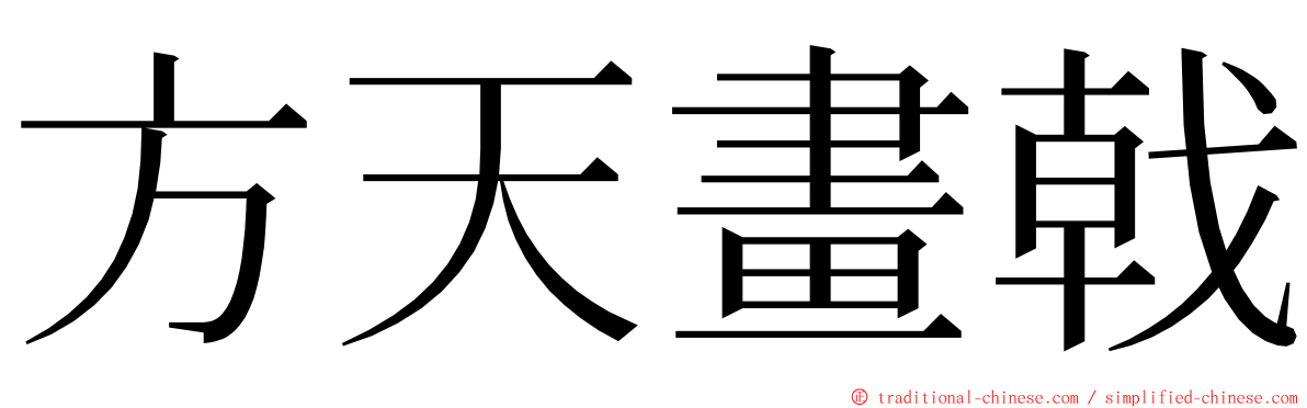 方天畫戟 ming font