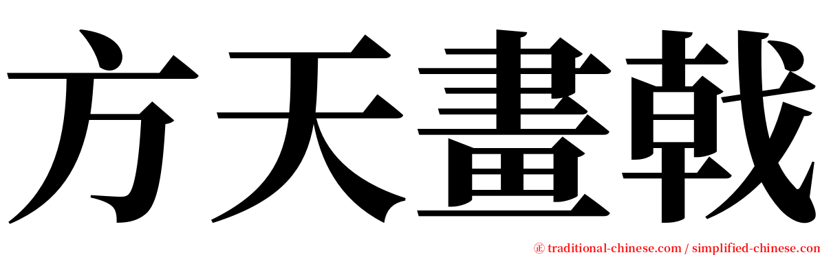 方天畫戟 serif font