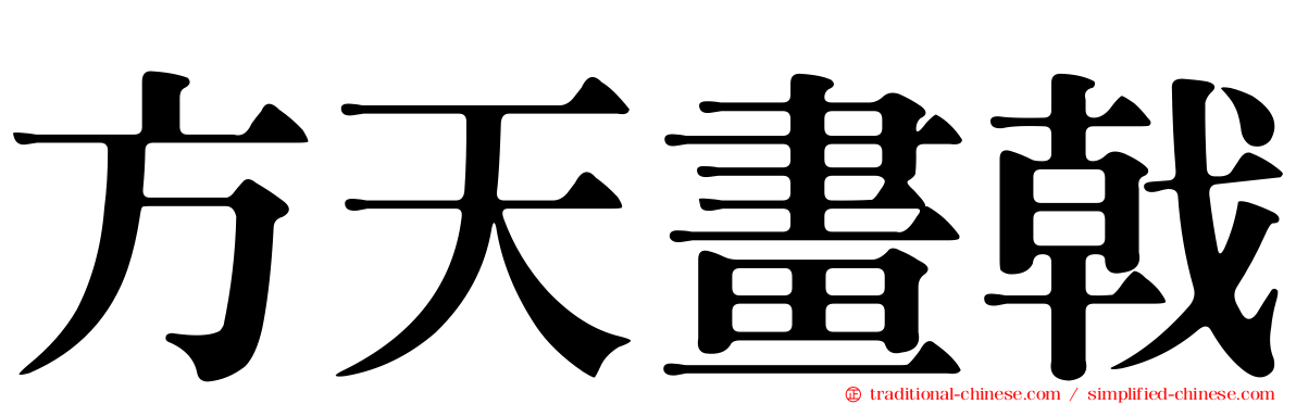 方天畫戟