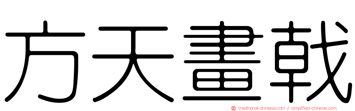 方天畫戟