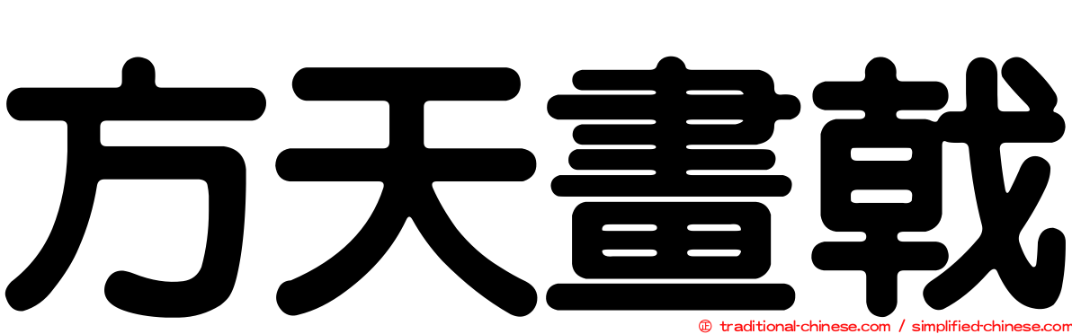 方天畫戟