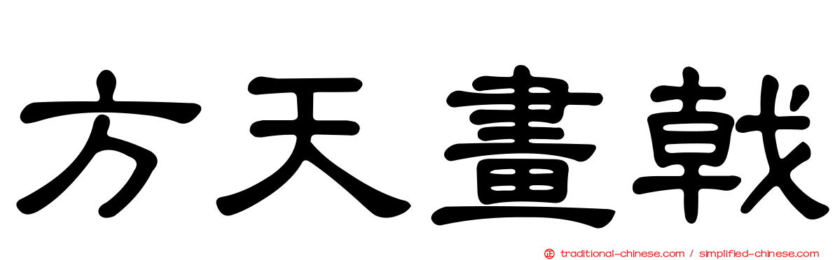 方天畫戟