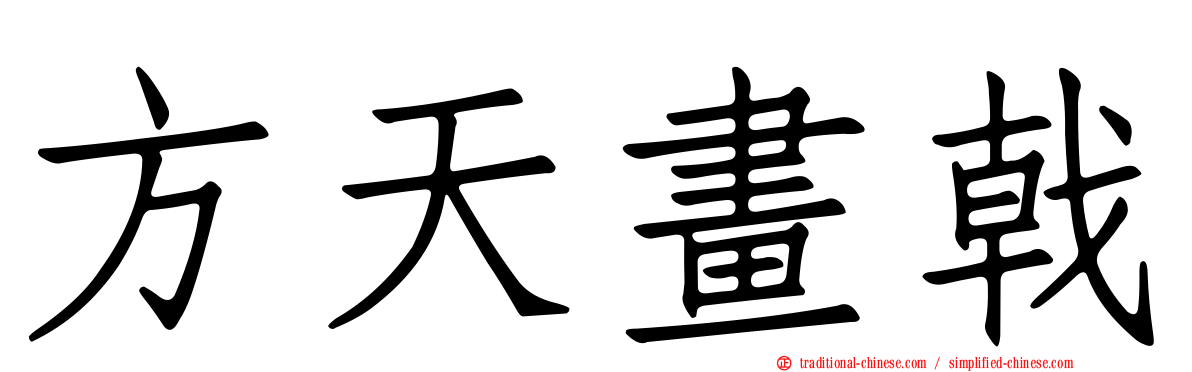 方天畫戟
