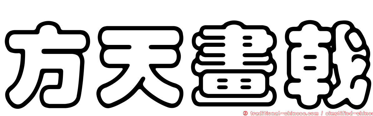 方天畫戟