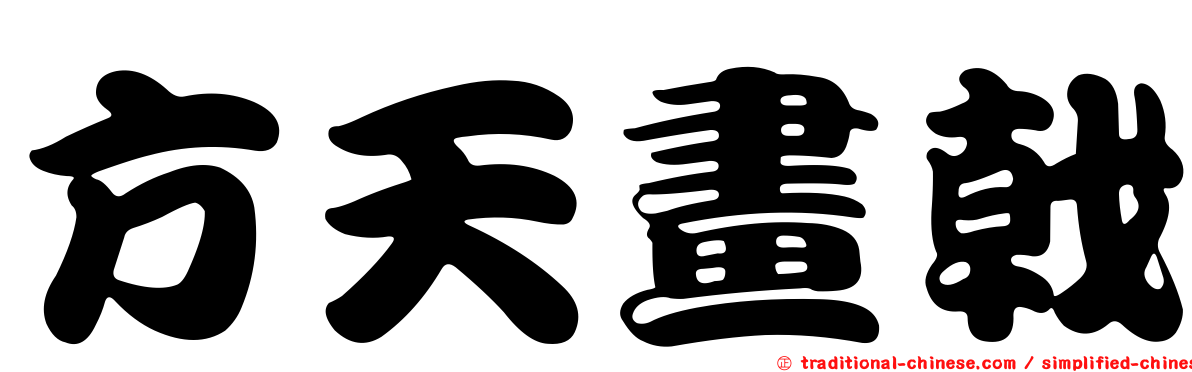方天畫戟