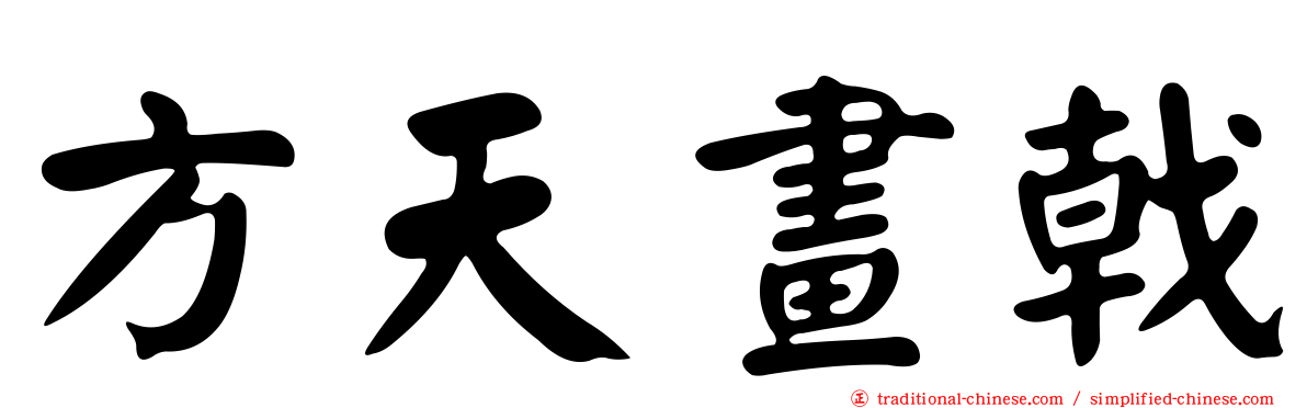 方天畫戟