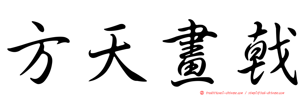 方天畫戟
