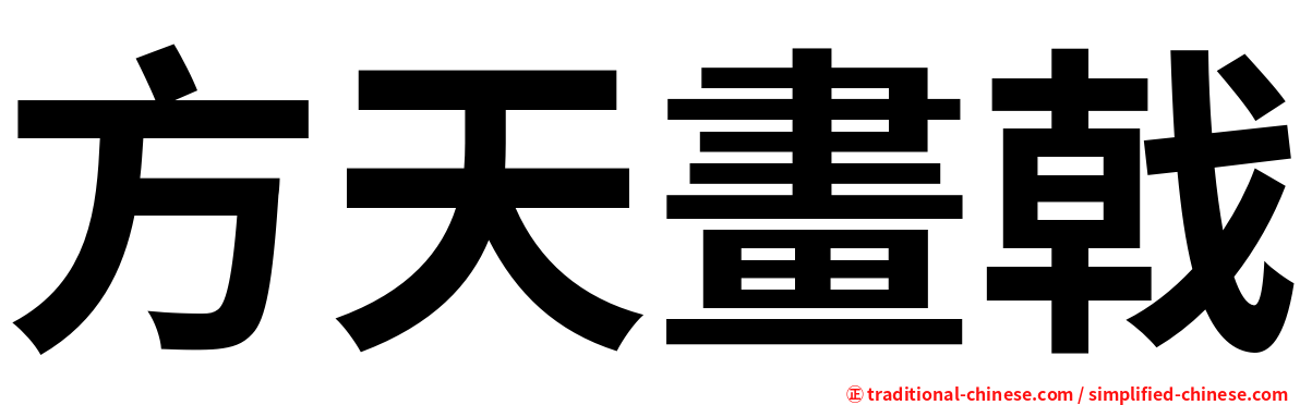 方天畫戟