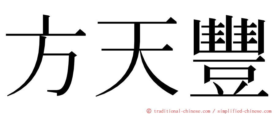 方天豐 ming font