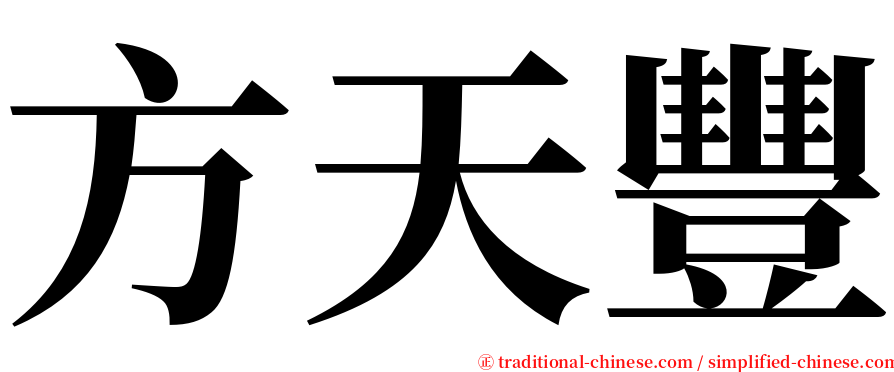 方天豐 serif font