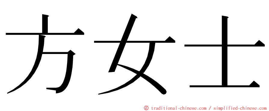 方女士 ming font