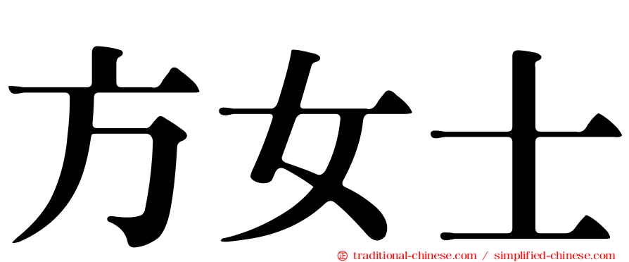 方女士