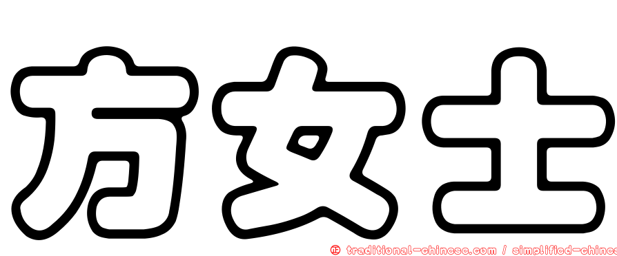 方女士