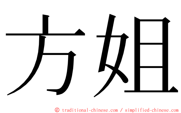 方姐 ming font