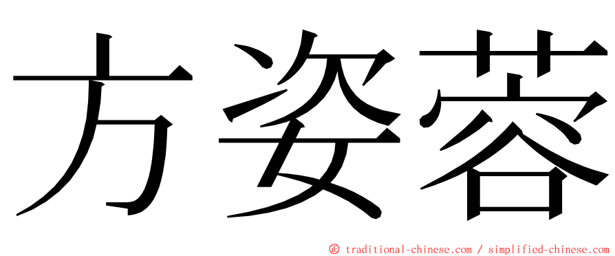方姿蓉 ming font