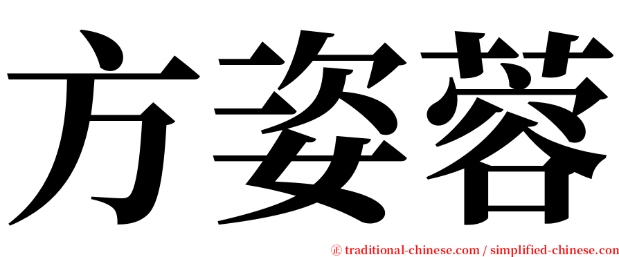 方姿蓉 serif font
