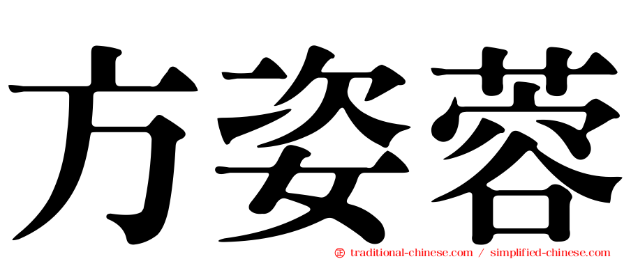 方姿蓉
