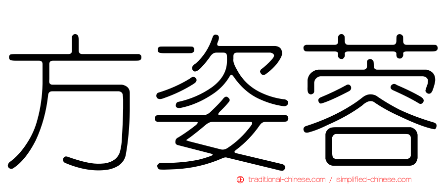 方姿蓉