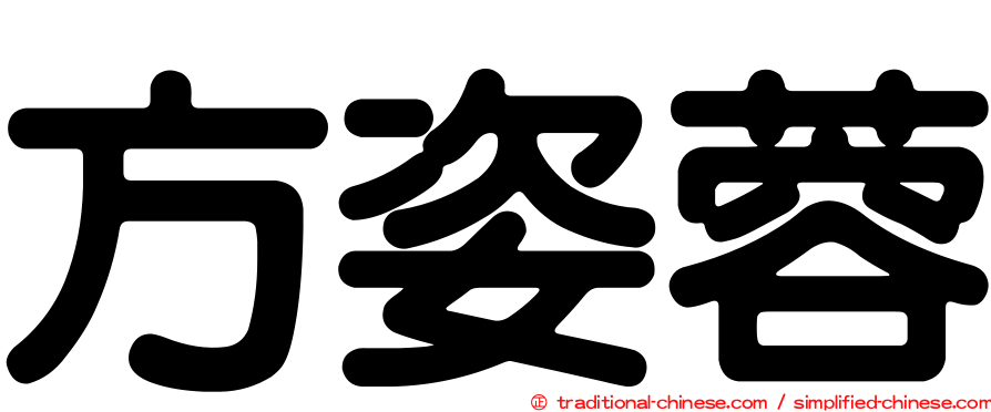 方姿蓉