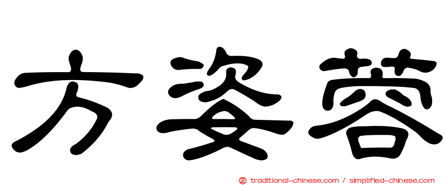 方姿蓉