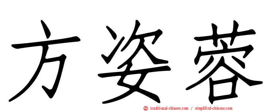 方姿蓉
